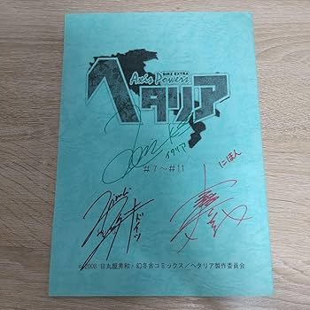 Amazon.co.jp: ヘタリア Axis Powers サイン入り台本 当選品